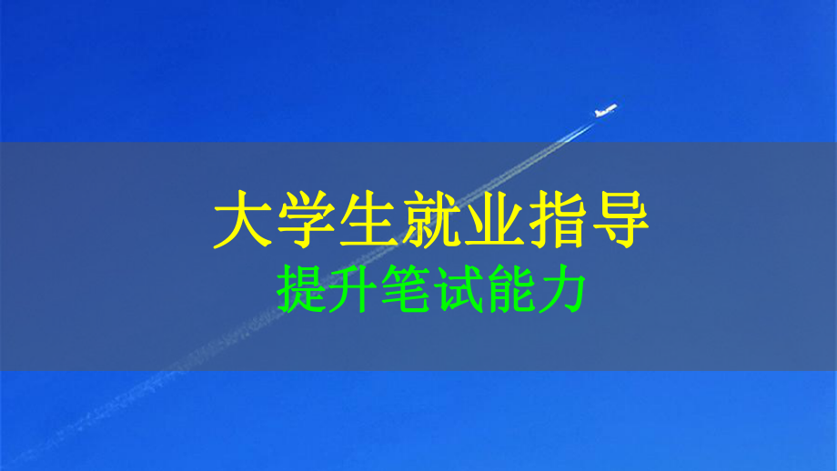 大学生就业指导：提升笔试能力课件.pptx_第1页