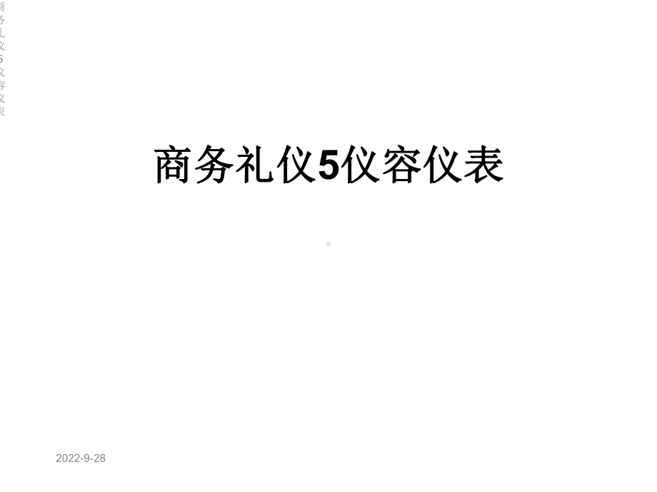 商务礼仪5仪容仪表课件.ppt_第1页