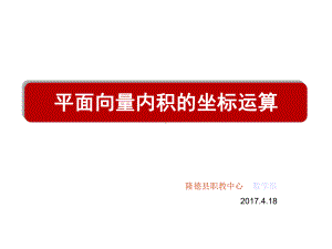 平面向量数量积的坐标表示、模、夹角课件.ppt