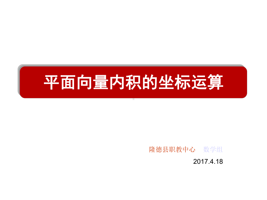 平面向量数量积的坐标表示、模、夹角课件.ppt_第1页