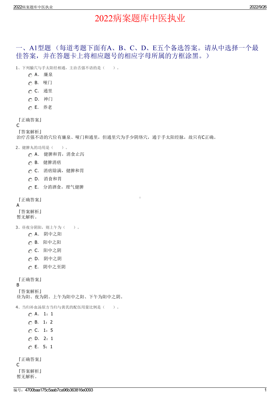 2022病案题库中医执业.pdf_第1页