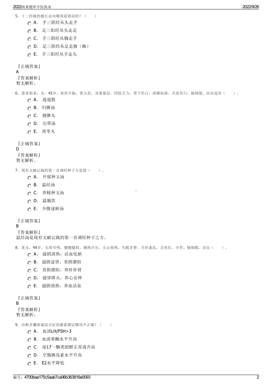 2022病案题库中医执业.pdf_第2页