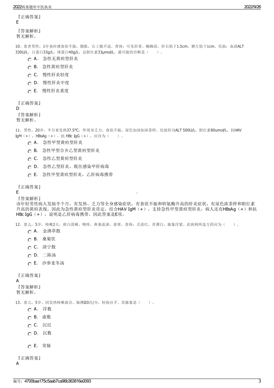 2022病案题库中医执业.pdf_第3页