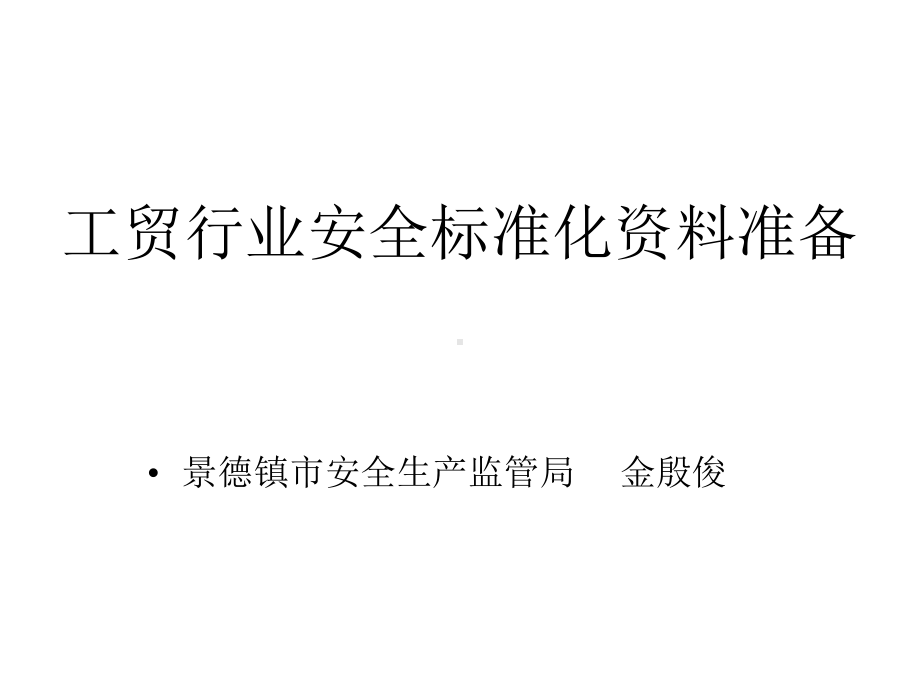 工贸行业安全标准课件.ppt_第1页