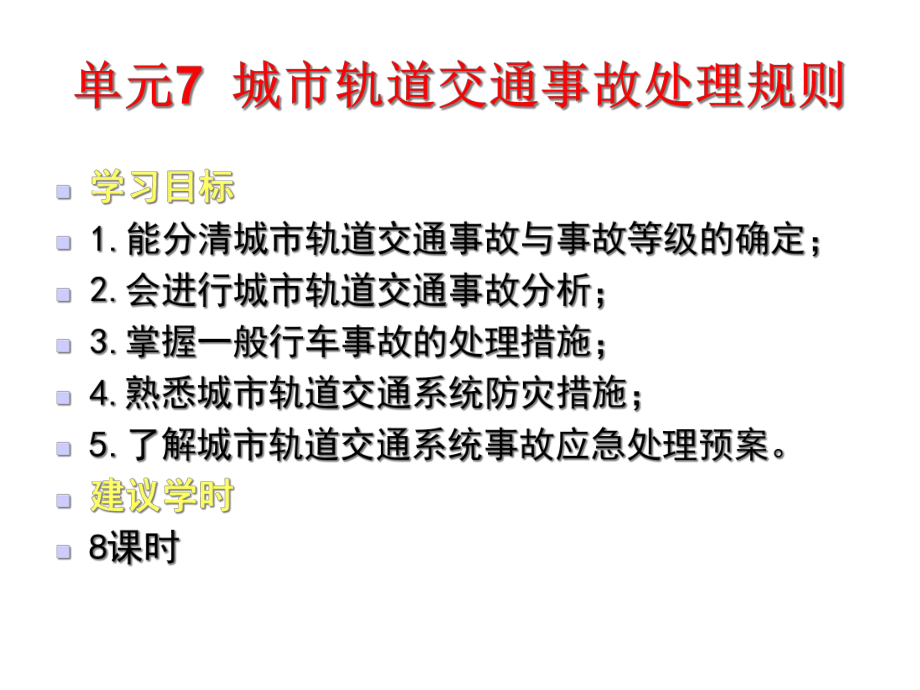 城市轨道交通运营管理规章单元七城市轨道交通事故处课件.ppt_第2页