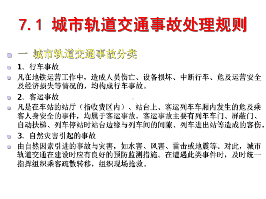 城市轨道交通运营管理规章单元七城市轨道交通事故处课件.ppt_第3页