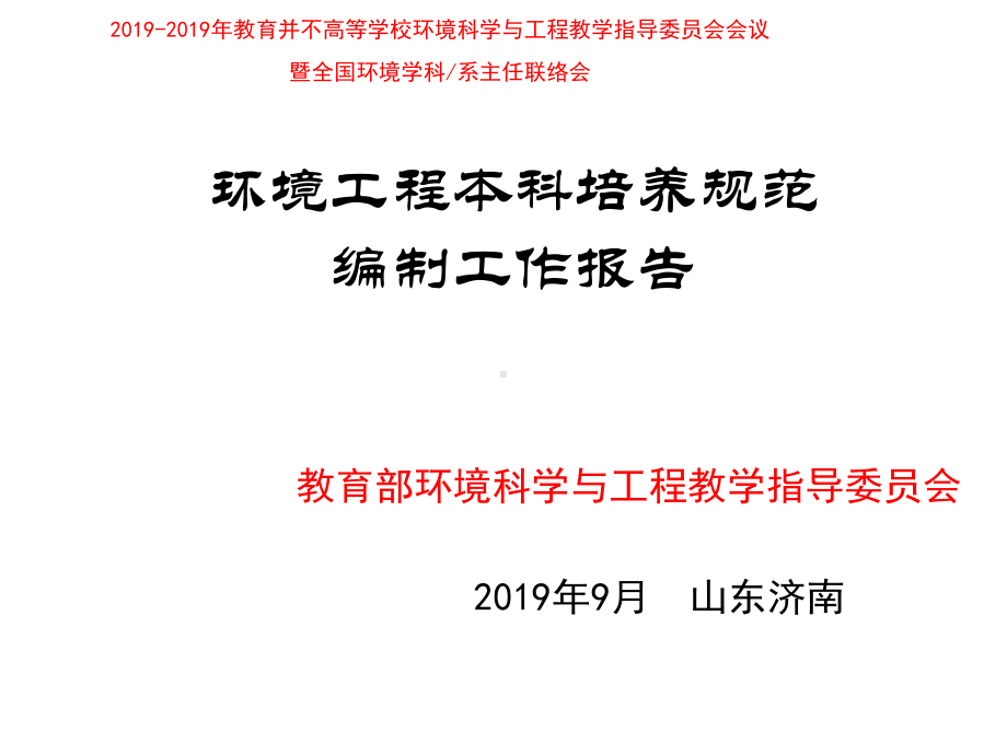 环境工程本科培养规范编制工作报告课件.ppt_第1页