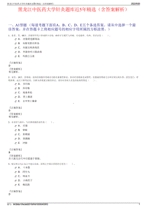 黑龙江中医药大学针灸题库近5年精选（含答案解析）.pdf