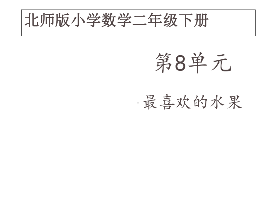 小学数学北师大版二年级下册《最喜欢的水果》课件.ppt_第2页