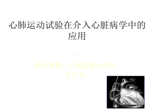 心肺运动试验在介入心脏病学中的应用-精选课件.ppt