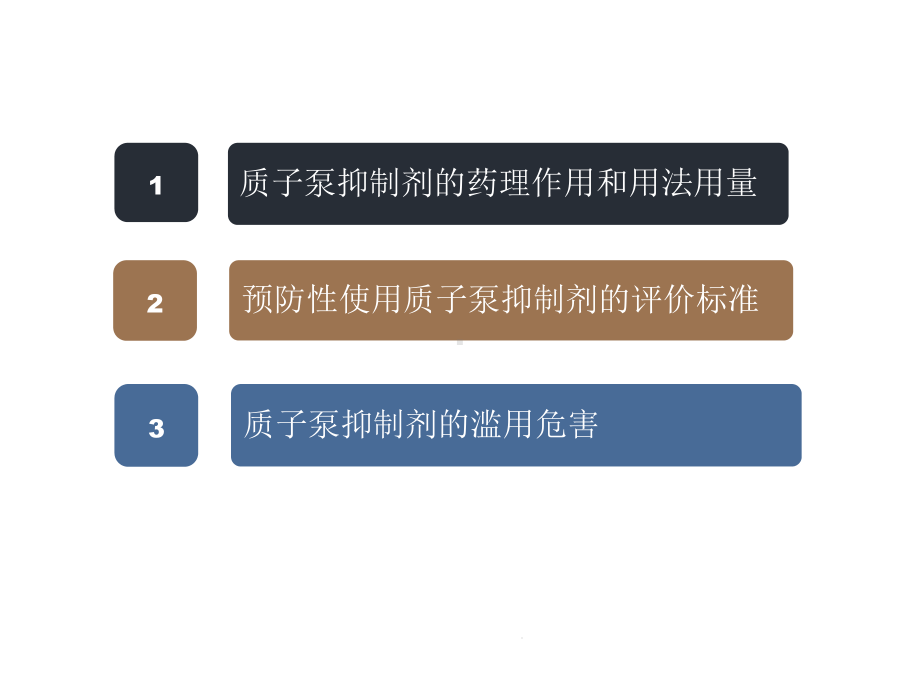 合理预防性使用质子泵抑制剂共30张课件.ppt_第2页