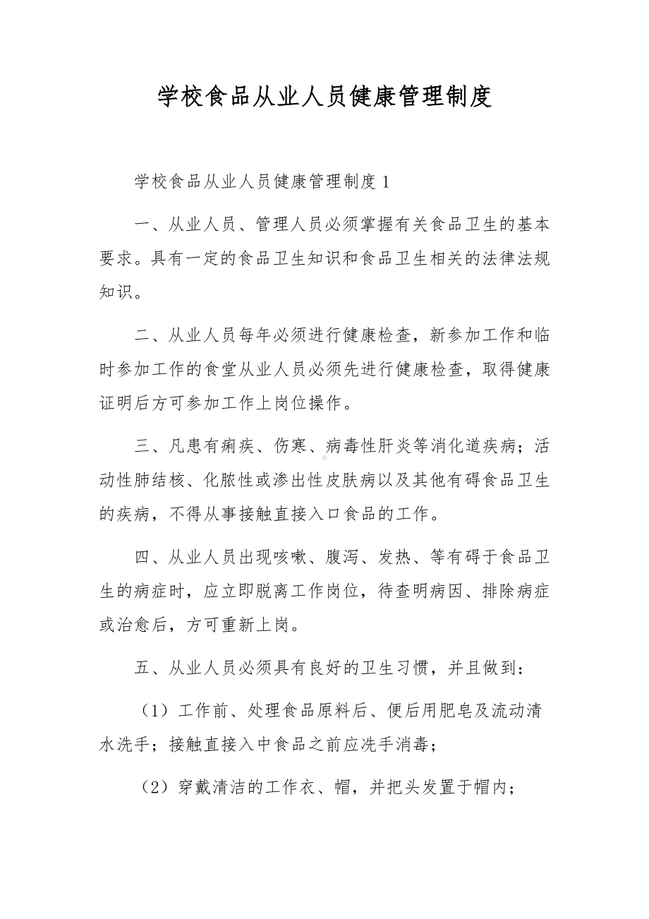 学校食品从业人员健康管理制度.docx_第1页