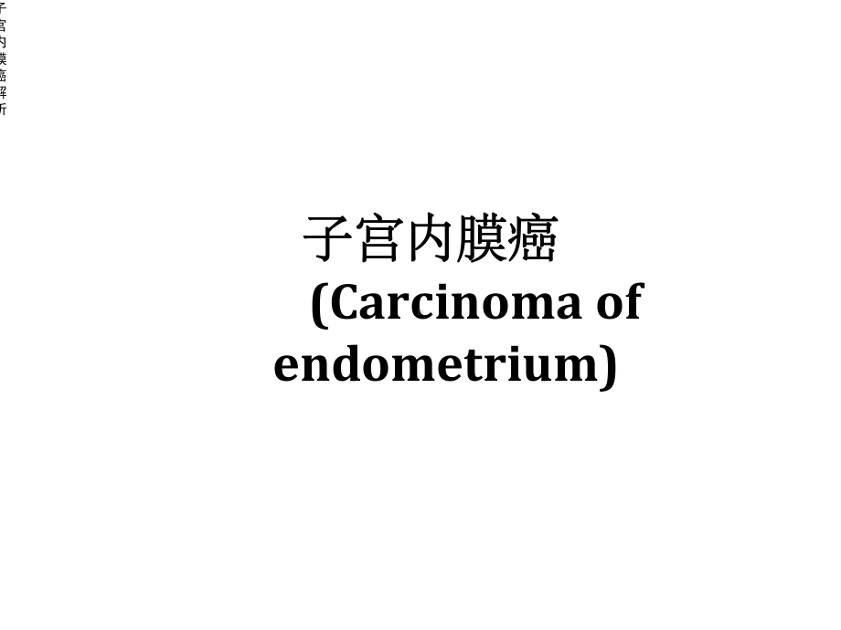 子宫内膜癌解析课件.ppt_第1页