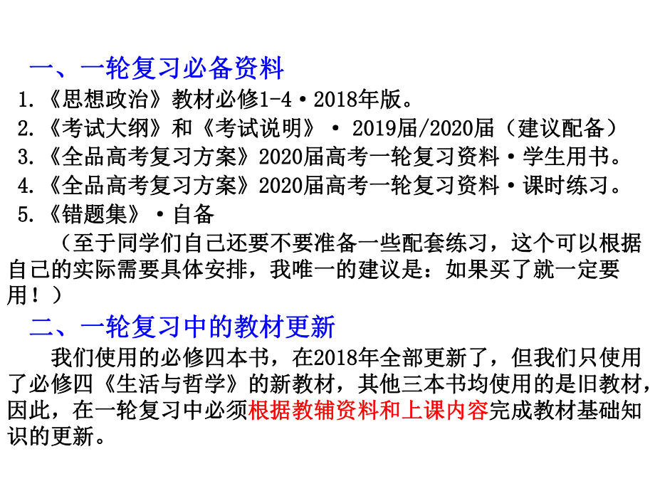 2020届高考政治第一轮复习前言课和一轮复习的整体安排(共22张)课件.ppt_第2页