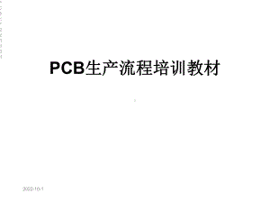 PCB生产流程培训教材课件.ppt