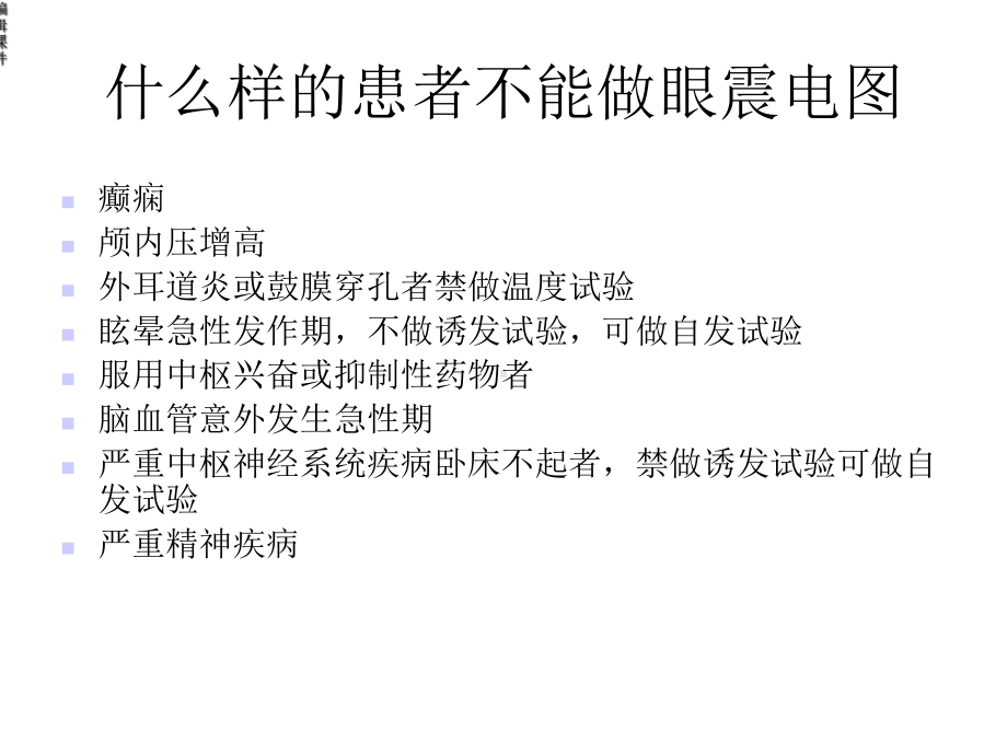 眼震电图基本操作及临床应用课件.ppt_第3页