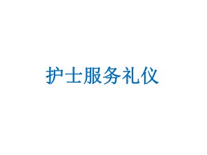 护士服务礼仪课件.ppt