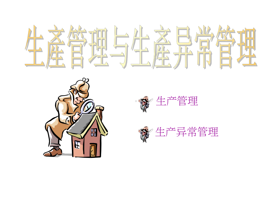 生产管理与生产异常管理课件.ppt_第1页