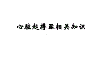 心脏起搏器相关知识共24张课件.ppt