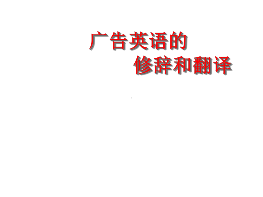 广告英语的修辞和翻译课件.ppt（无音视频素材）_第1页