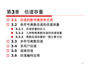 信道模型信道容量课件.ppt