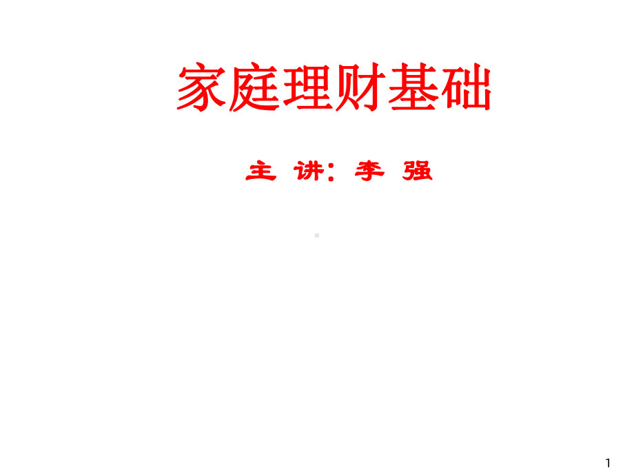 家庭理财基础课件.ppt_第1页