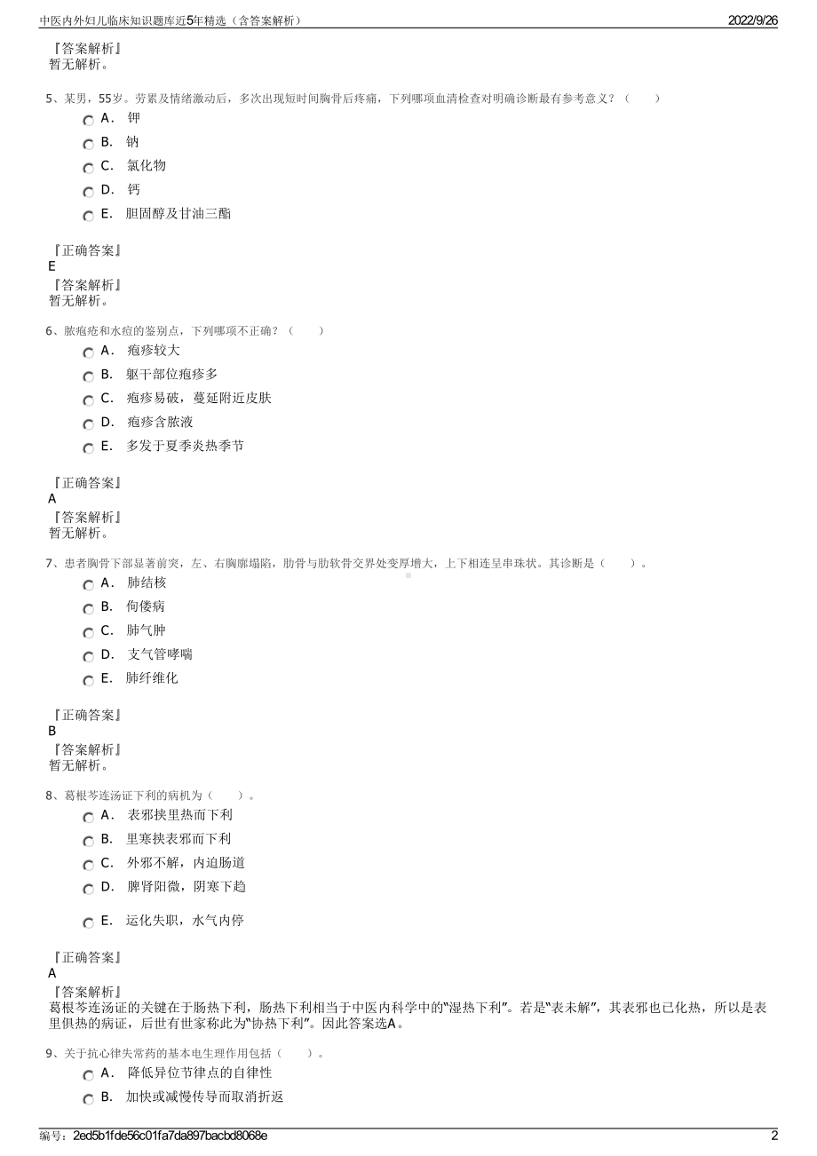 中医内外妇儿临床知识题库近5年精选（含答案解析）.pdf_第2页