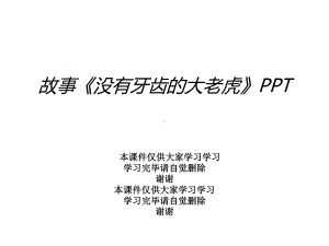 故事《没有牙齿的大老虎》课件.ppt