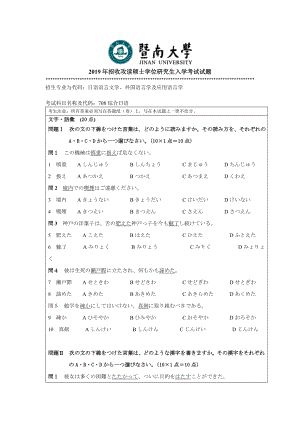 2019年暨南大学考研专业课试题708综合日语试卷2019 A卷.doc