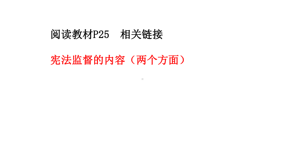 人教版道德与法治八下第二课第二框加强宪法监督(共30张)课件.pptx_第3页