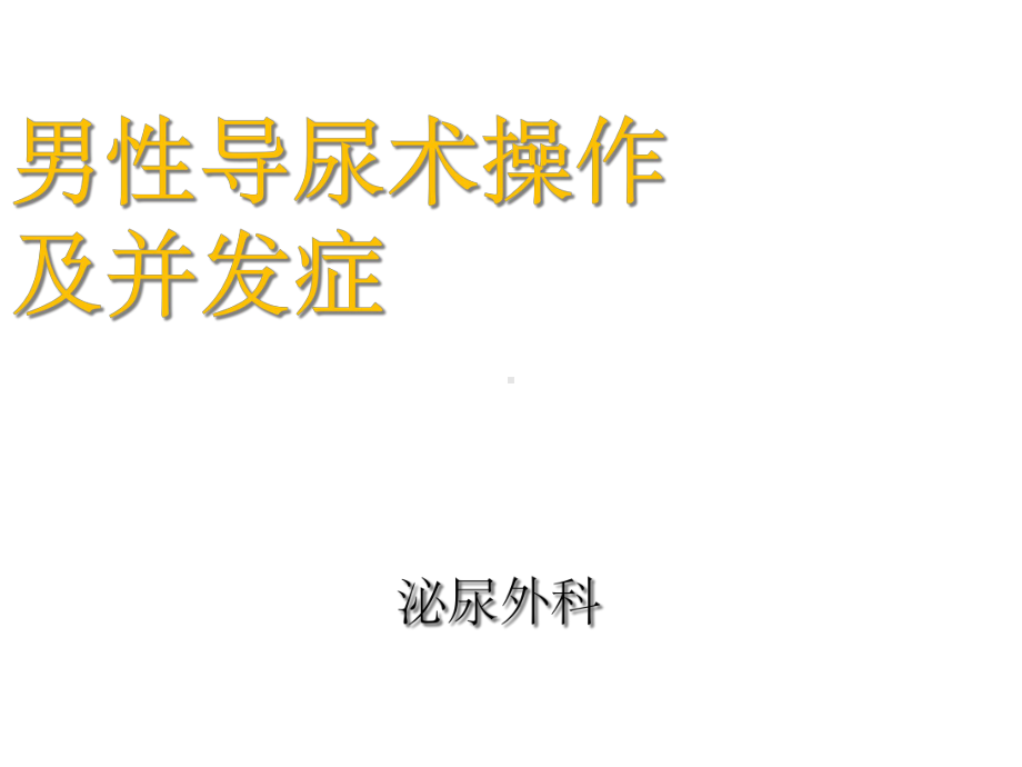 导尿术操作及注意事项课件.ppt_第1页