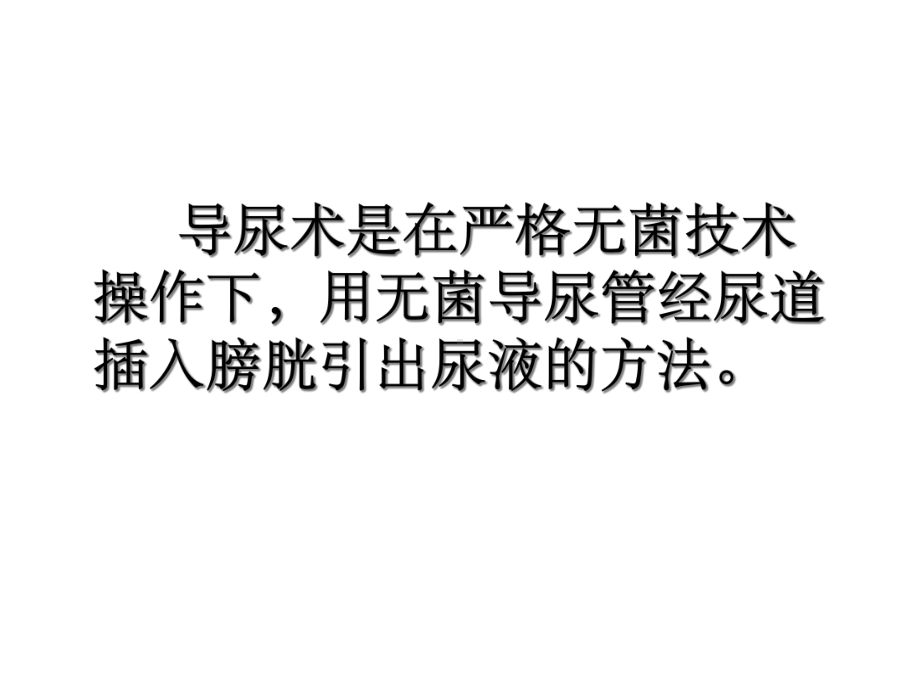 导尿术操作及注意事项课件.ppt_第2页