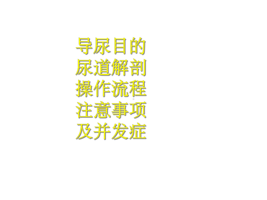 导尿术操作及注意事项课件.ppt_第3页