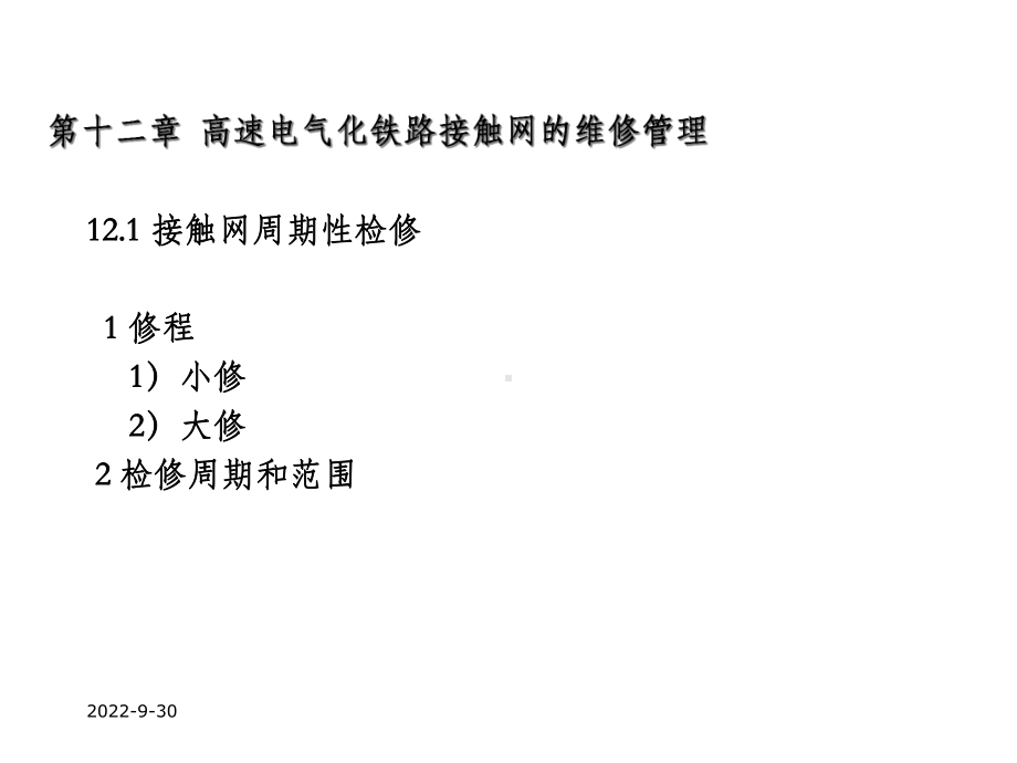 接触网的维修管理课件.ppt_第2页