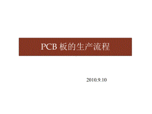 PCB板的生产流程介绍课件.ppt