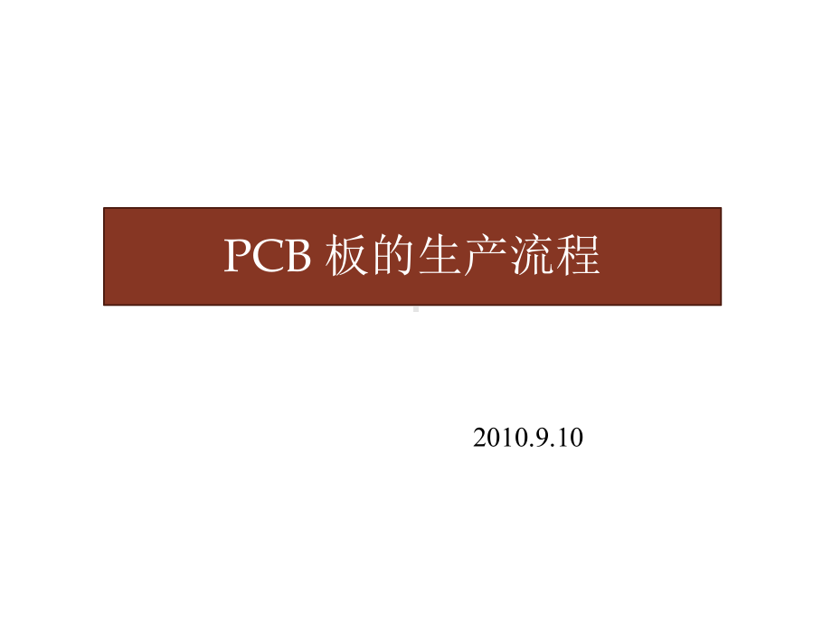 PCB板的生产流程介绍课件.ppt_第1页