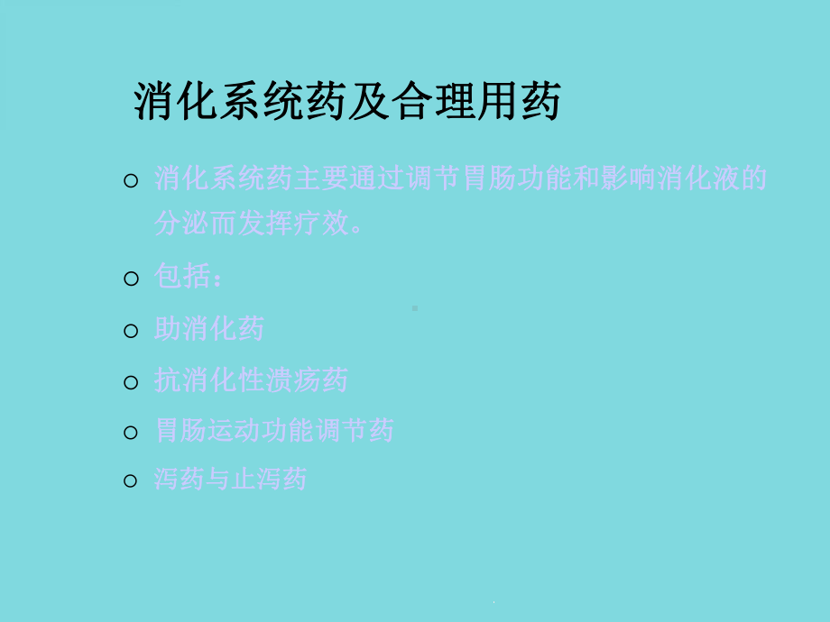 消化系统药及合理用药(共73张)课件.pptx_第3页