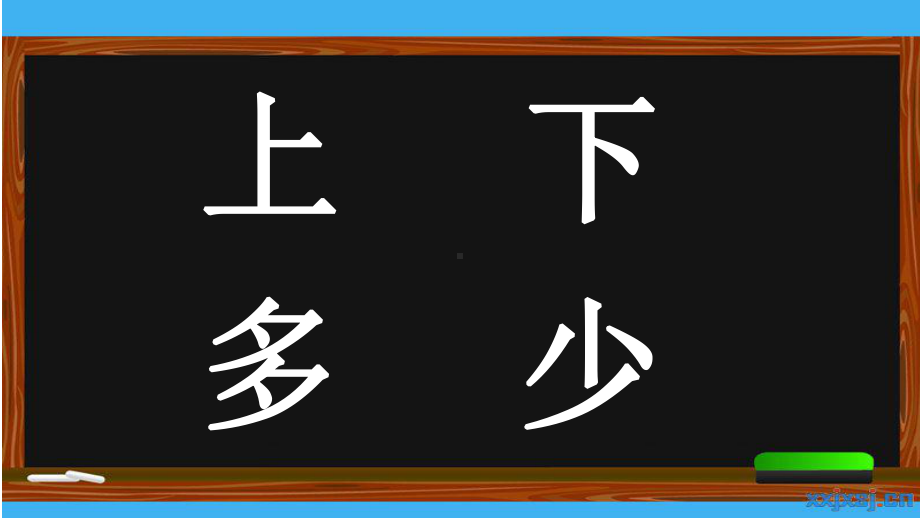 小学语文统编(部编)人教版一年级上册大小多少课件.ppt_第3页