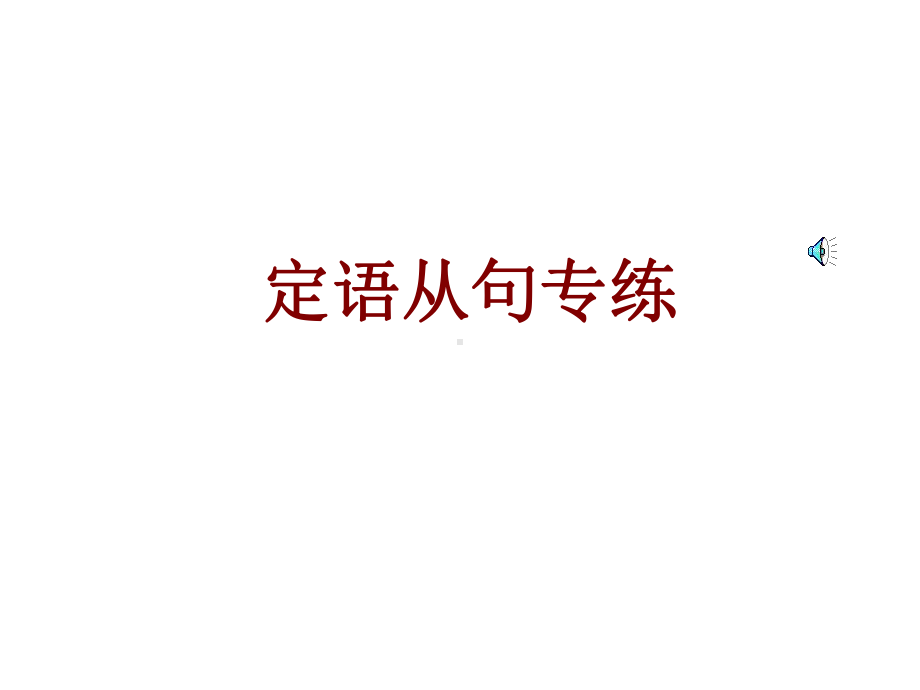 定语从句专练课件.ppt_第1页