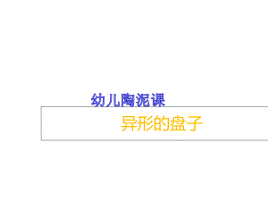 幼儿陶泥课梦想异形的盘子课件.ppt