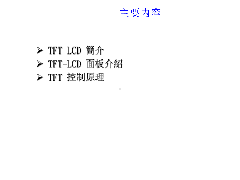 液晶面板结构与显示原理共23张课件.ppt_第2页