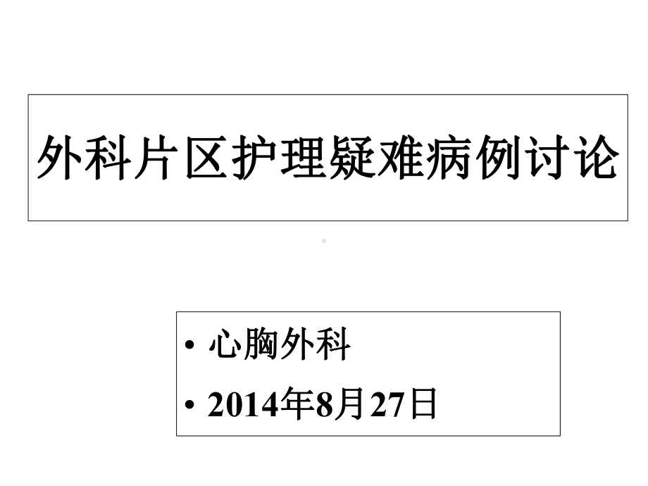 心胸外科肺大庖、肺叶楔形切除术后疑难病例讨论课件.ppt_第1页