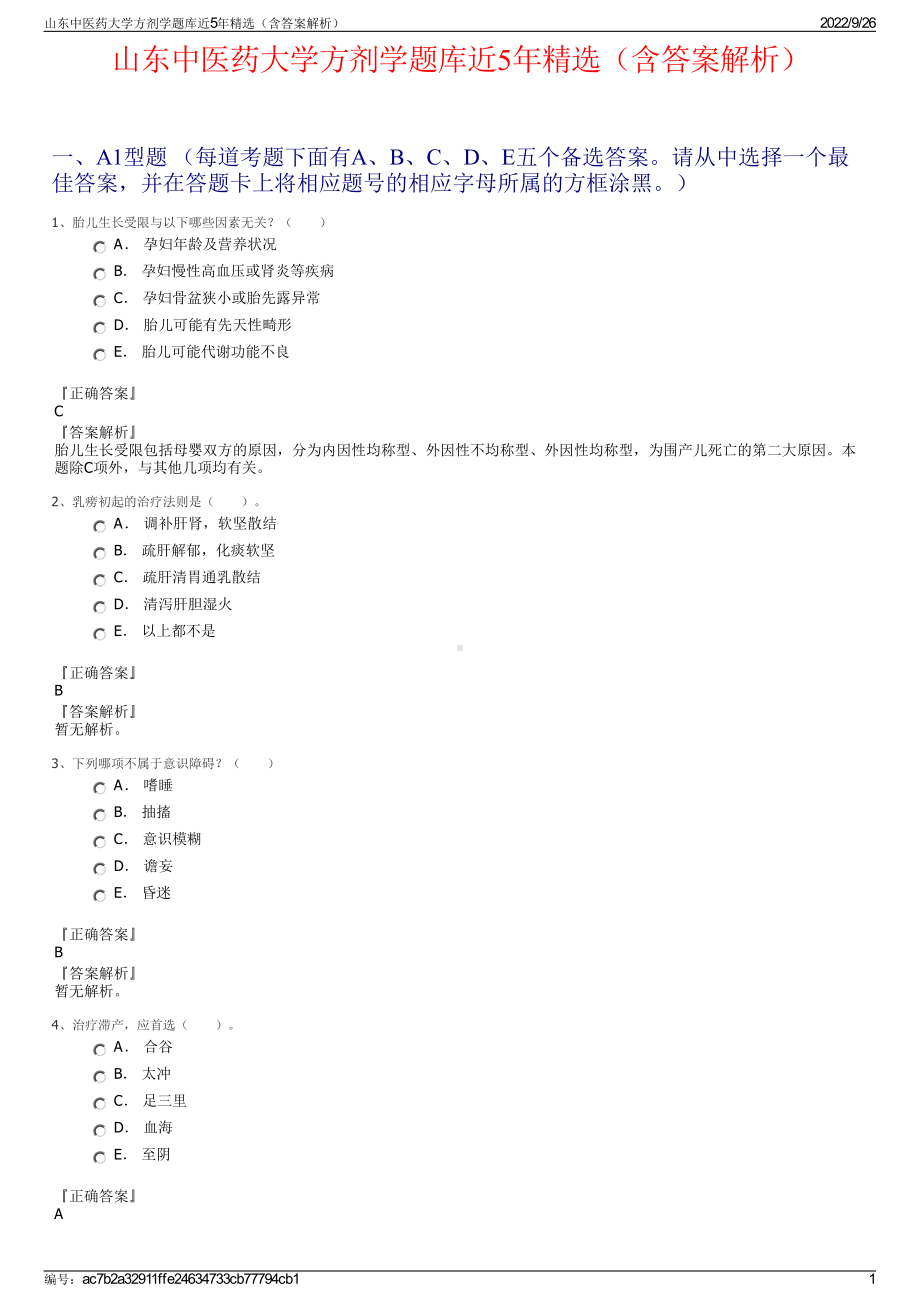 山东中医药大学方剂学题库近5年精选（含答案解析）.pdf_第1页