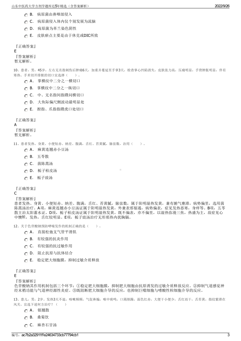 山东中医药大学方剂学题库近5年精选（含答案解析）.pdf_第3页