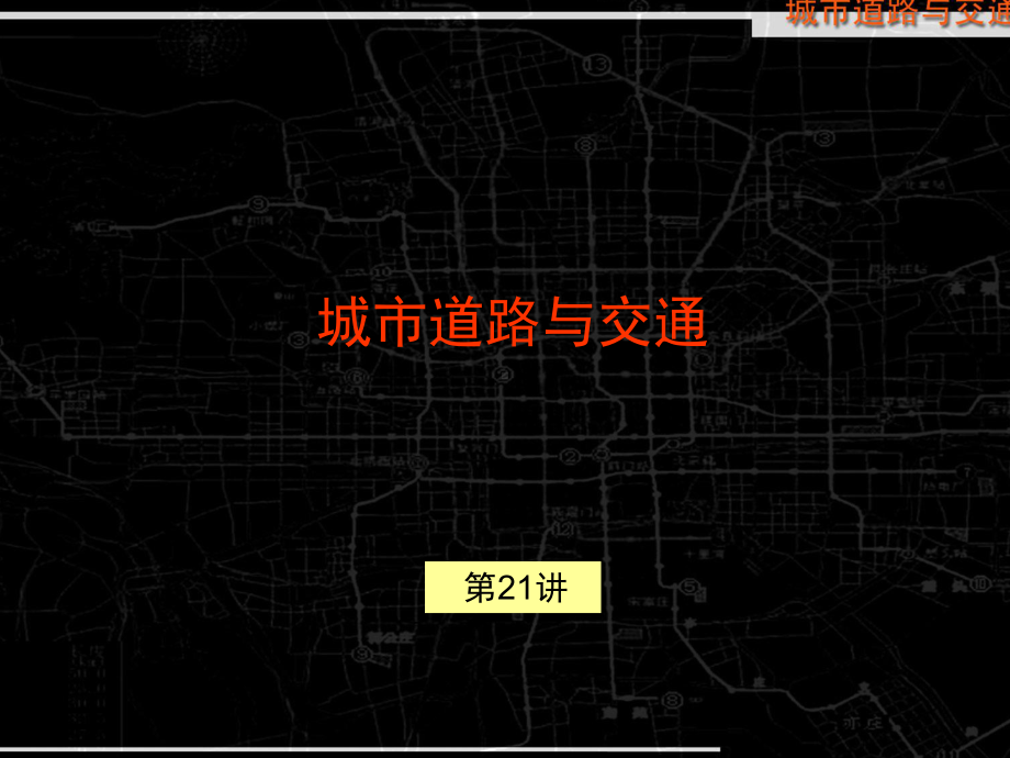 教学讲义-城市道路与交通课件.ppt_第1页