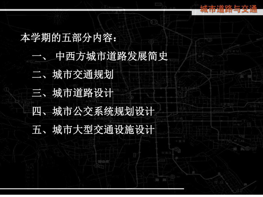 教学讲义-城市道路与交通课件.ppt_第2页