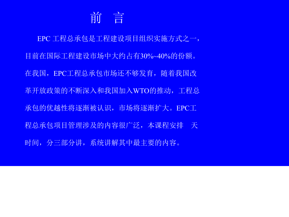 EPC工程总承包项目管理实务讲义课件.pptx_第2页