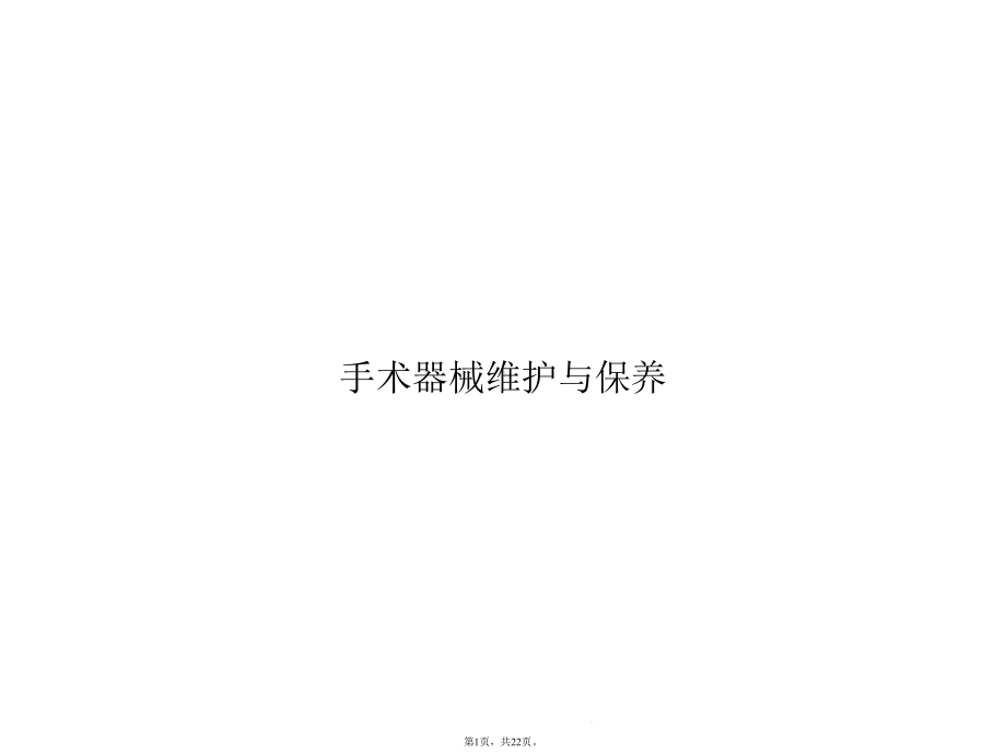 手术器械维护与保养(共22张)课件.pptx_第1页