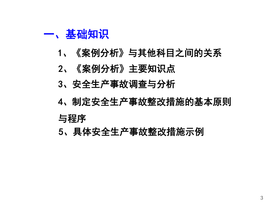 安全生产事故案例分析—注安课件.ppt_第3页