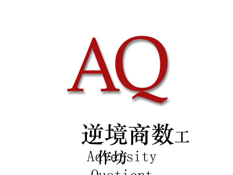 AQ逆境商数工作坊课件.ppt_第1页